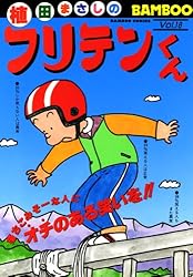 フリテンくん 植田まさし 264P Kindle】『フリテンくん』全19巻＆『新フリテンくん』全4巻を各