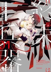 旦那様は終末兵器: 1【イラスト特典付】 (ZERO-SUMコミックス)
