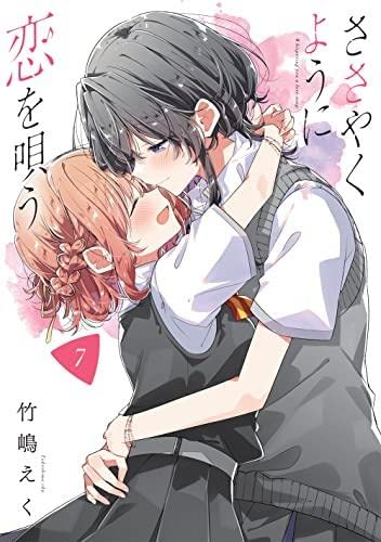 ささやくように恋を唄う コミック 1-7巻セット |本 | 通販 | Amazon