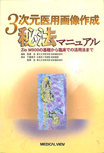 楽天 無料電子書籍 3次元医用画像作成秘法マニュアル―Zio M900の基礎から臨床での活用法まで バイ