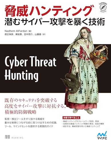 脅威ハンティング 潜むサイバー攻撃を暴く技術 (Compass Booksシリーズ)
