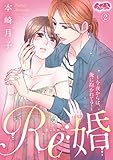 Re:婚 ~今夜からは、俺に抱かれて?~(2) (メルト)