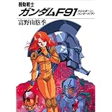 機動戦士ガンダムＦ９１　クロスボーン・バンガード（下） (角川スニーカー文庫)