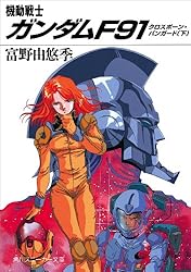 Amazon.co.jp: 機動戦士ガンダムF91 クロスボーン