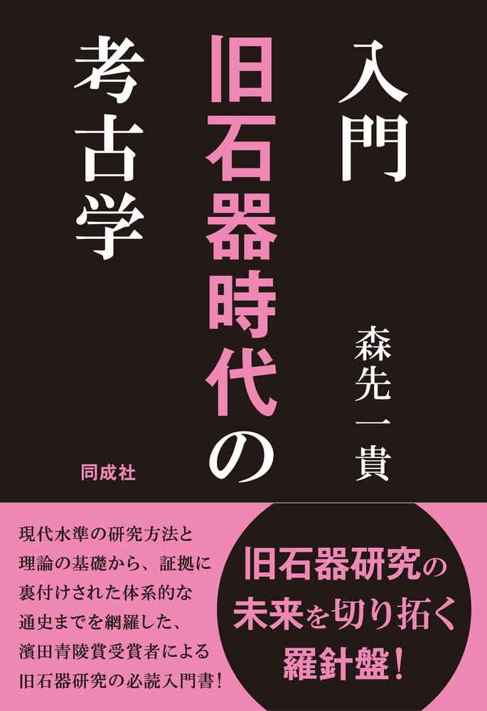 入門 旧石器時代の考古学 | 森先 一貴 |本 | 通販 | Amazon