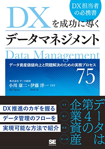 Dxを成功に導くデータマネジメント データ資産価値向上と問題解決のための実務プロセス75 データ総研 小川 康二 伊藤 洋一 ビジネス 経済 Kindleストア Amazon