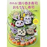 作れる! 飾り巻き寿司 おもてなし寿司