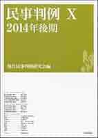民事判例 [単行本] 現代民事判例研究会 現代民事判例研究会｜日本評論社