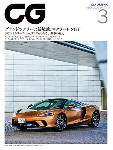 CG（CAR GRAPHIC）2020年3月号 [雑誌] | カーグラフィック編集部
