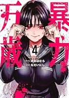 暴力万歳（4）