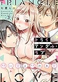 トライアングル・ラブ～想い愛と想われ愛～　3巻 (ア・ラ・モード・ガール)