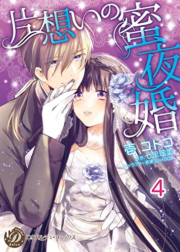 片想いの蜜夜婚【分冊版】4 (乙女ドルチェ・コミックス)