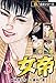 【極！合本シリーズ】女帝3巻