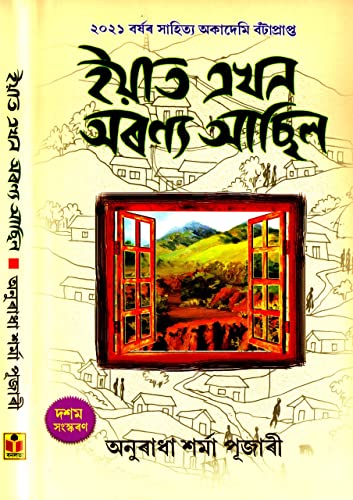 Iyat Ekhan Aaronya Asil (ইয়াত এখন অৰণ্য আছিল)