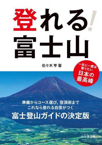 登れる！　富士山 山登りABC