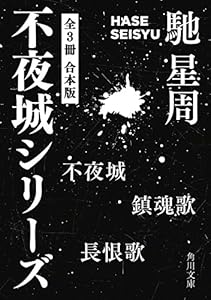 不夜城シリーズ　【全３冊 合本版】　『不夜城』『鎮魂歌』『長恨歌』 (角川文庫)