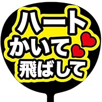 Amazon.co.jp: ファンサうちわ 応援うちわ うちわ文字 コンサート
