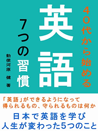 40代から始める英語7つの習慣 勅使河原健 英語 Kindleストア Amazon 40代から始める英語7つの習慣 勅使河原健 英語 Kindleストア Amazon