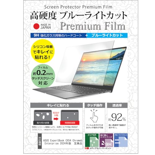 メディアカバーマーケット ASUS ExpertBook CX54 Chromebook Plus Enterprise(CX5403) 2024年版 14インチ 互換品 保護 フィルム カバー シート クリア 光沢 ブルーライトカット 強化ガラスと同等