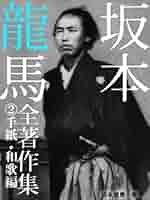 坂本龍馬全集 坂本竜馬全集 増補4訂版 | 宮地 佐一郎 |本 | 通販 | Amazon