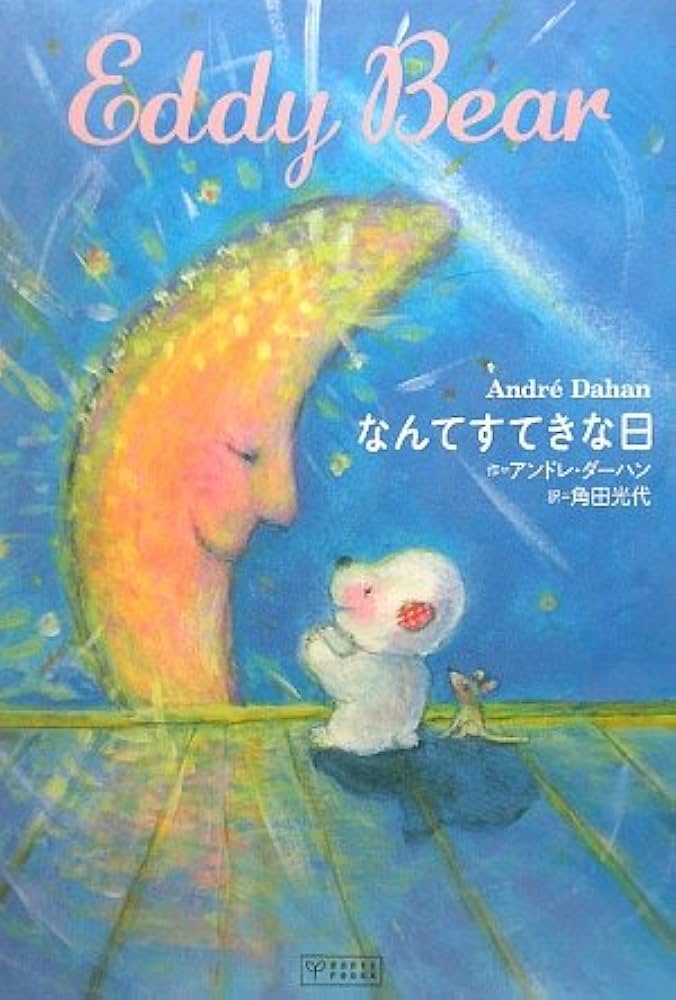 Amazon.co.jp: なんてすてきな日 - Eddy Bear (BOOKS POOKA