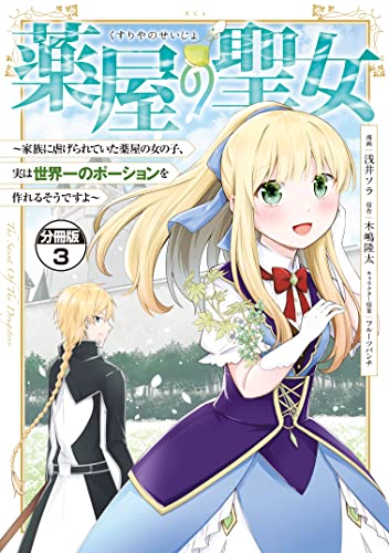 薬屋の聖女 ~家族に虐げられていた薬屋の女の子、実は世界一のポーションを作れるそうですよ~ 分冊版(3) (異世界ヒロインファンタジー)