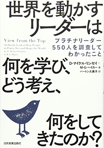 世界を動かすリーダーは何を学び、どう考え、何をしてきたのか?