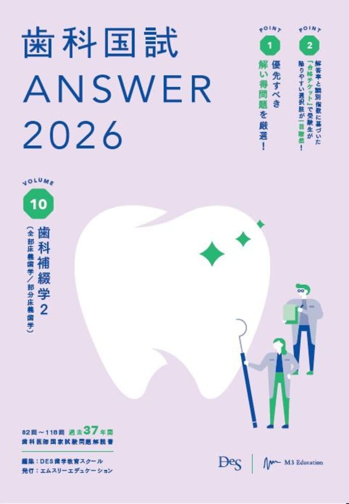 歯科国試ANSWER2026 Vol.10歯科補綴学2（全部床義歯学／部分床義歯学