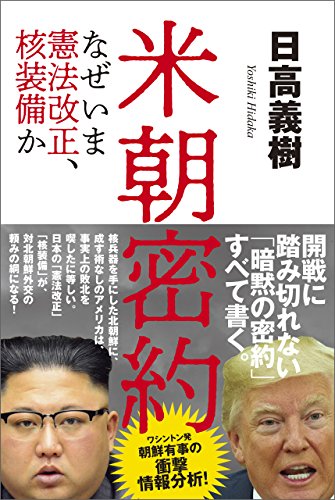 米朝密約 なぜいま憲法改正 核装備か 日高義樹 政治 Kindleストア Amazon