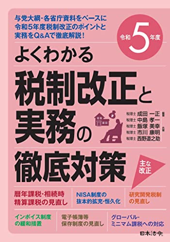 令和5年度 よくわかる税制改正と実務の徹底対策