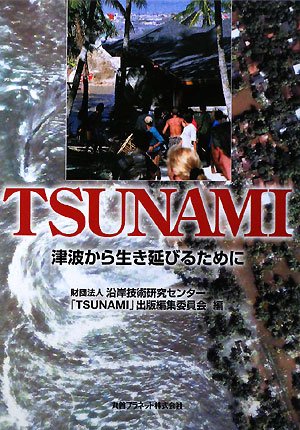 無料電子書籍 pdf TSUNAMI―津波から生き延びるために バイ