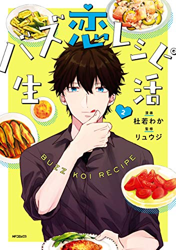 バズ恋レシピ生活