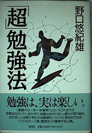 超勉強法』｜感想・レビュー・試し読み - 読書メーター