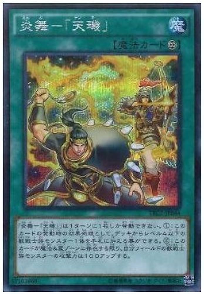 遊戯王カード TRC1-JP044 炎舞−「天?」(シークレットレア
