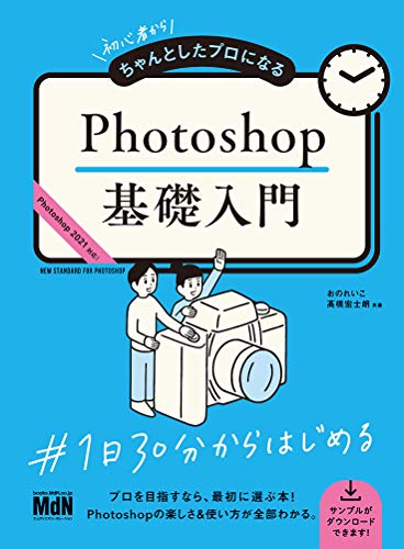 キンドル 無料電子書籍 初心者からちゃんとしたプロになる Photoshop基礎入門 バイ