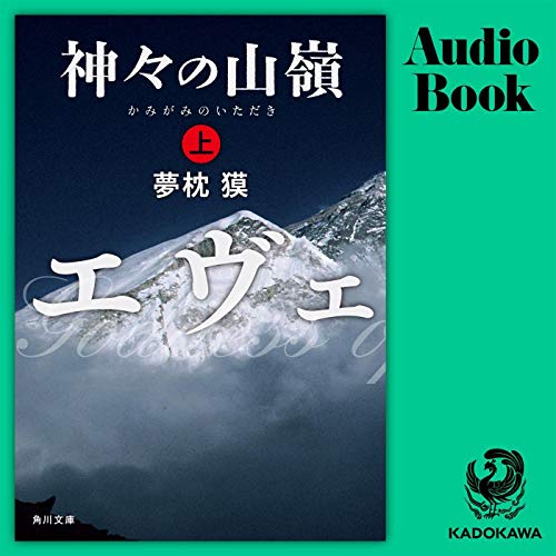 Amazon Co Jp 神々の山嶺 下 Audible Audio Edition 夢枕 獏 田尻 浩章 Kadokawa Audible オーディオブック Amazon Co Jp 神々の山嶺 下 Audible Audio Edition 夢枕 獏 田尻 浩章 Kadokawa Audible オーディオブック