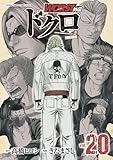 WORST外伝　ドクロ　20 (少年チャンピオン・コミックス エクストラ)