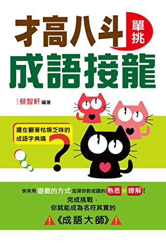 才高八斗 單挑成語接龍 Kindle Edition By 蔡智軒 Humor Entertainment Kindle Ebooks Amazon Com