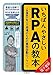 いちばんやさしいRPAの教本　人気講師が教える現場のための業務自動化ノウハウ 「いちばんやさしい教本」シリーズ