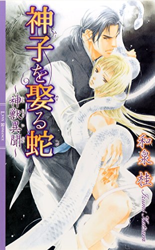 神子を娶る蛇～神獣異聞～ ［神獣異聞シリーズ］ (リンクスロマンス)