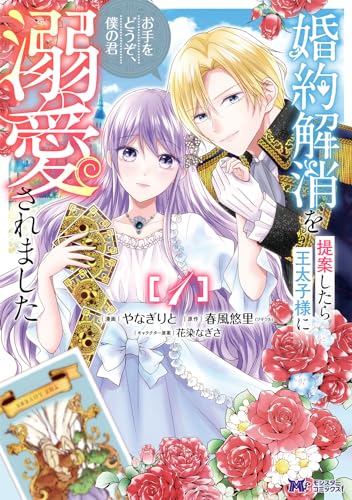婚約解消を提案したら王太子様に溺愛されました～お手をどうぞ、僕の君～(1) (モンスターコミックスf)