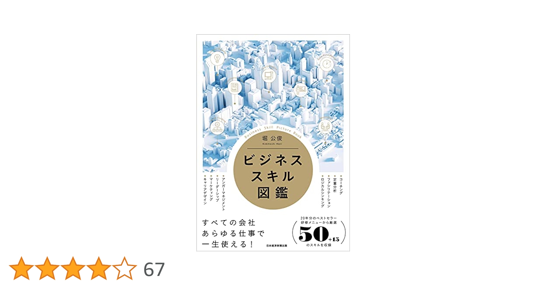 ビジネススキル図鑑 堀 公俊　マネジメント　人材育成　社員教育　会社組織 ビジネススキル図鑑 | 堀 公俊 |本 | 通販 | Amazon