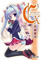 C3-シーキューブ- 文庫 全17巻完結セット (電撃文庫) C3 -シーキューブ- | 書籍情報 | 電撃文庫・電撃の新文芸公式サイト
