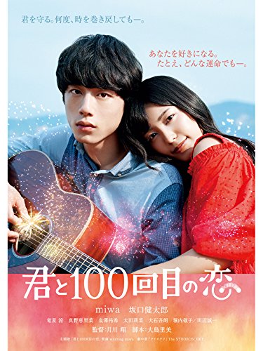 『君と100回目の恋』