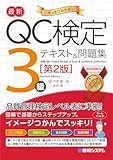 最新QC検定 3級テキスト＆問題集[第2版]