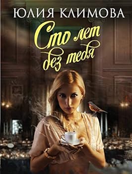 Paperback Sto let bez tebya Book