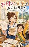 お母さん先生、はじめました: 〜九九と山登りと、忘れられない一ヶ月〜