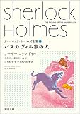 シャーロック・ホームズ全集5　バスカヴィル家の犬 (河出文庫)