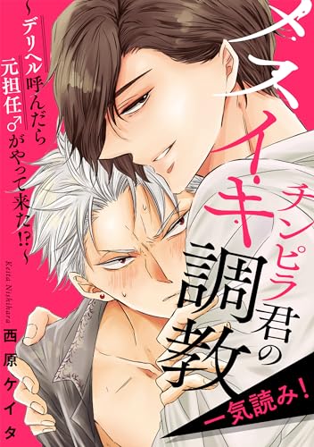 チンピラ君のメスイキ調教～デリヘル呼んだら元担任♂がやって来た!?～【一気読み！　特典ペーパー付】 (光文社 BL COMICS / Pureri)