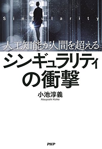キンドル 無料電子書籍 人工知能が人間を超える シンギュラリティの衝撃 バイ